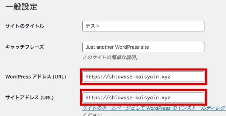 WordPressの一般設定画面のアドレス